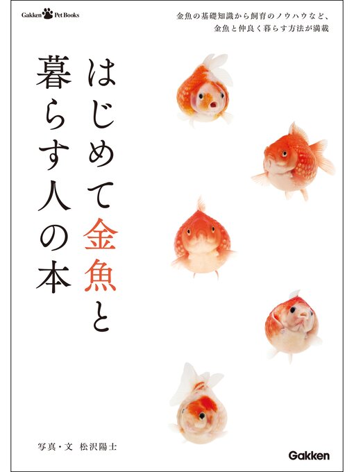 松沢陽士作のはじめて金魚と暮らす人の本の作品詳細 - 予約可能